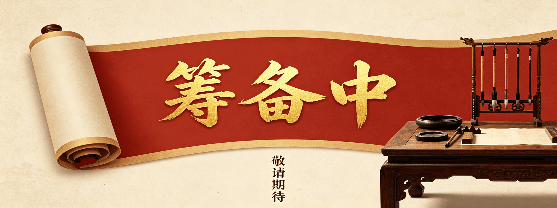筹备中