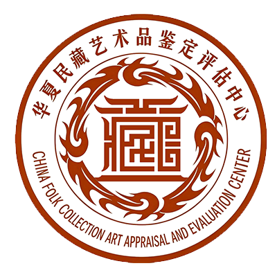 北京华夏民藏艺术品鉴定评估中心