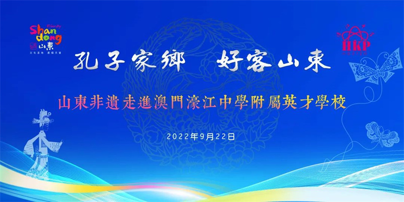 “孔子家乡 好客山东”山东非遗进校园活动在澳门举办